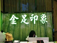 -蓉府金足印象(清江西路店)
