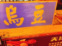 -中山美食街