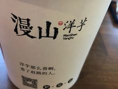 -漫山洋芋(大悦城店)