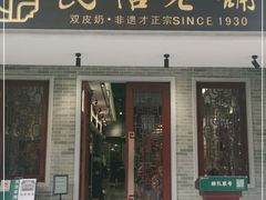 门面-民信老铺(华盖路店)