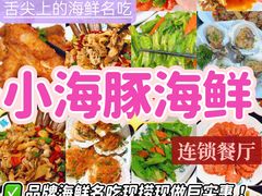 -小海豚·老字号海鲜餐厅(三亚湾店)