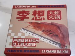 -李想大虾(吾悦广场店)