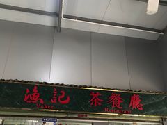 门面-渔记茶餐厅(渔村店)