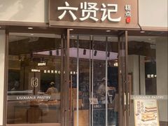 -六贤记(文三店)