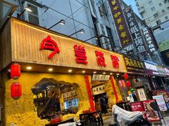 门面-今邕烧烤(西大店)
