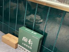 -湘轩·土菜研究院(光大店)