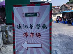 -渔记茶餐厅(渔村店)