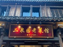 -二泉园老菜馆·百年无锡菜