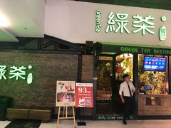 门面-绿茶餐厅(华联万柳店)