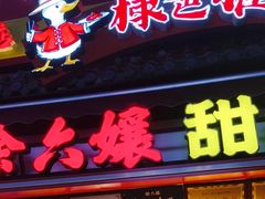 -徐六孃正宗甜皮鸭(张公桥店)