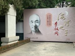 -李叔同故居纪念馆