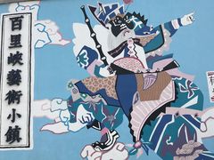 -百里峡七彩艺术小镇