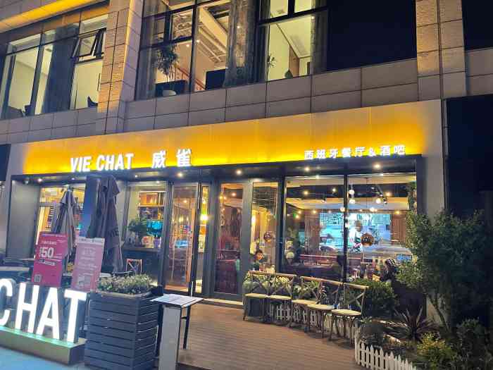 威雀西班牙餐厅酒吧 vie chat restaurant&bar(仙林金鹰店)-"[薄荷]