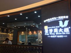 -景芳周大姐(国大城市广场店)