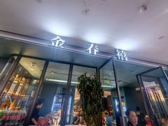 -金春禧(世茂国际广场店)