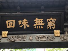 -梅龙镇酒家(南京西路总店)