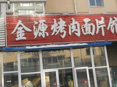 -金源烤肉面片馆(师大店)