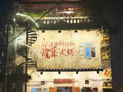 -后火锅(总店)