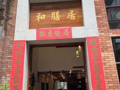 门面-和膳居饮食有限公司