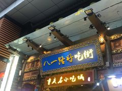 门面-八一路好吃街(雨田商务大厦店)