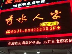 门面-秀水人家