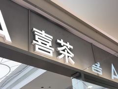 -喜茶(慈溪银泰城店)