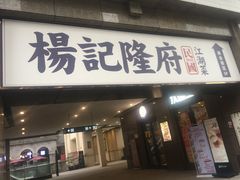 门面-杨记隆府(白象街店)