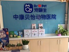 -宠颐生中康贝怡动物医院