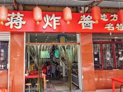门面-蒋炸酱(内东街店)