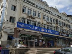 门面-北戴河庆山饭店·海鲜砂锅粥(北戴河黑石路店)