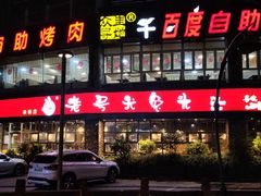 -老号尤兔头(幸福店)