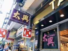 门面-太兴烧味餐厅(宝明大厦店)