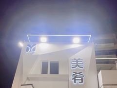-美肴冰品·汉堡·牛腩饭(总店)