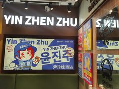 -尹珍珠·韩式无限烤肉(回龙湾店)