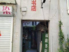 -福荫书店