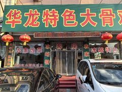 -华龙特色大骨鸡农家菜馆