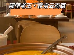 -隔壁老王·家常云南菜(花巷店)