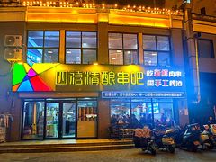 -四禧精酿铜锅涮肉·烧烤工场(大明湖店)