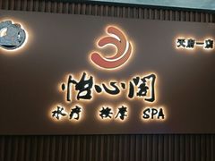 -怡心阁·水疗SPA(天府广场店)