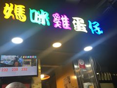 门面-妈咪鸡蛋仔(尖沙咀东分店)