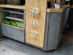 门面-做得清补凉(上邦店)