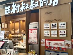 -西村叔叔的店·面包·甜品·蛋糕(清河万象汇店)