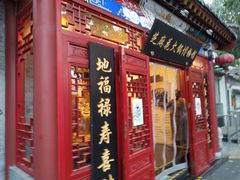 门面-芝麻花餐厅(祁家豁子店)