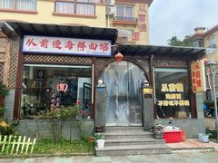 -从前慢海鲜面馆
