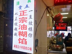 门面-贾五油糊馅