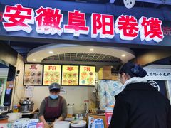 -安徽阜阳卷馍(西单店)