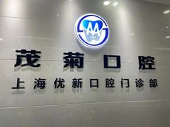 -茂菊口腔连锁(浦东南路店)