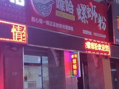 门面-嗦哈螺蛳粉(步行街)