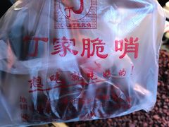-丁家脆哨(民生路店)