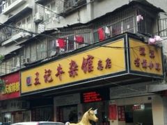门面-江三王记牛杂馆(总店)